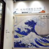 大阪浮世絵美術館