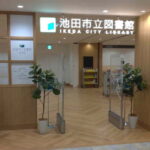 池田市立図書館