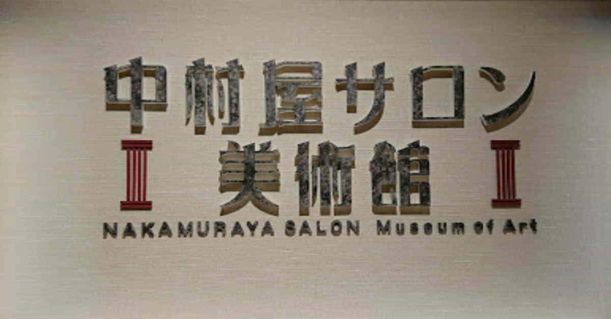 中村屋サロン美術館