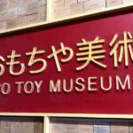 東京おもちゃ美術館