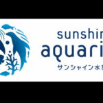 サンシャイン水族館