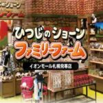 ひつじのショーンファミリーファーム イオンモール札幌発寒店