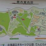 北海道立オホーツク公園