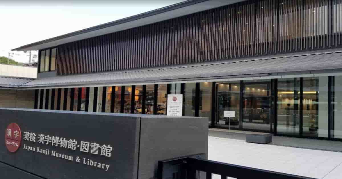 漢検 漢字博物館・図書館（漢字ミュージアム）【京都市東山区】