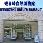 観音崎自然博物館【横須賀市】