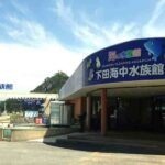 下田海中水族館【静岡県下田市】