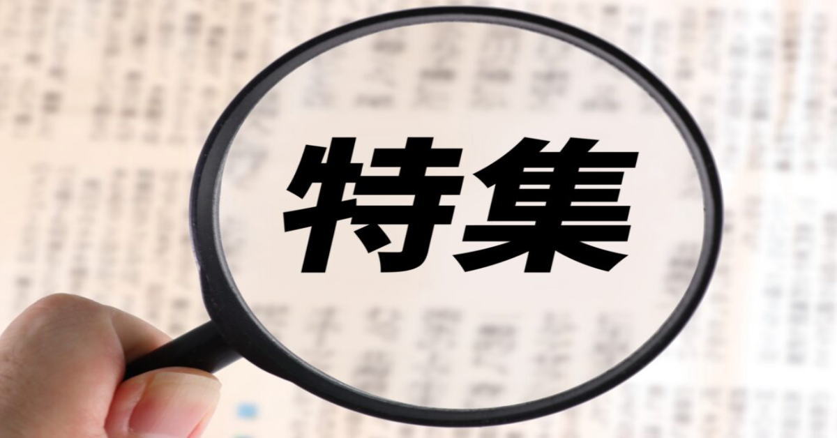 特集記事