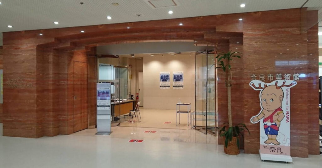 奈良市美術館【奈良市】