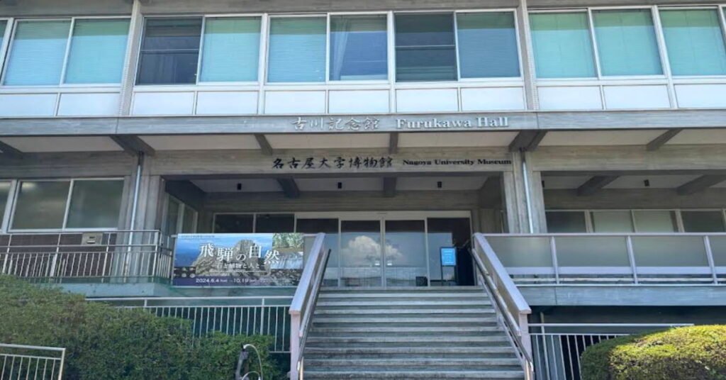 名古屋大学博物館【名古屋市千種区】
