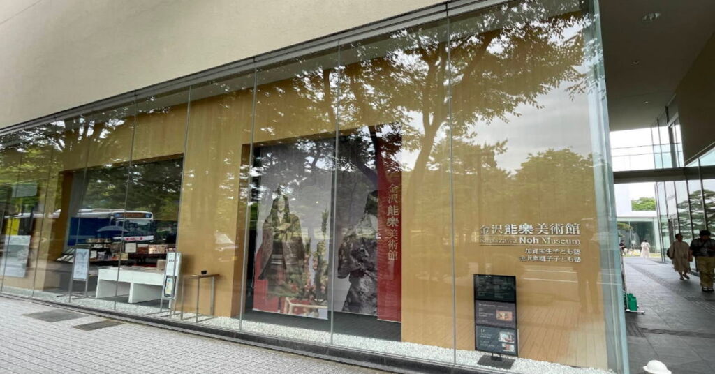 金沢能楽美術館【金沢市】
