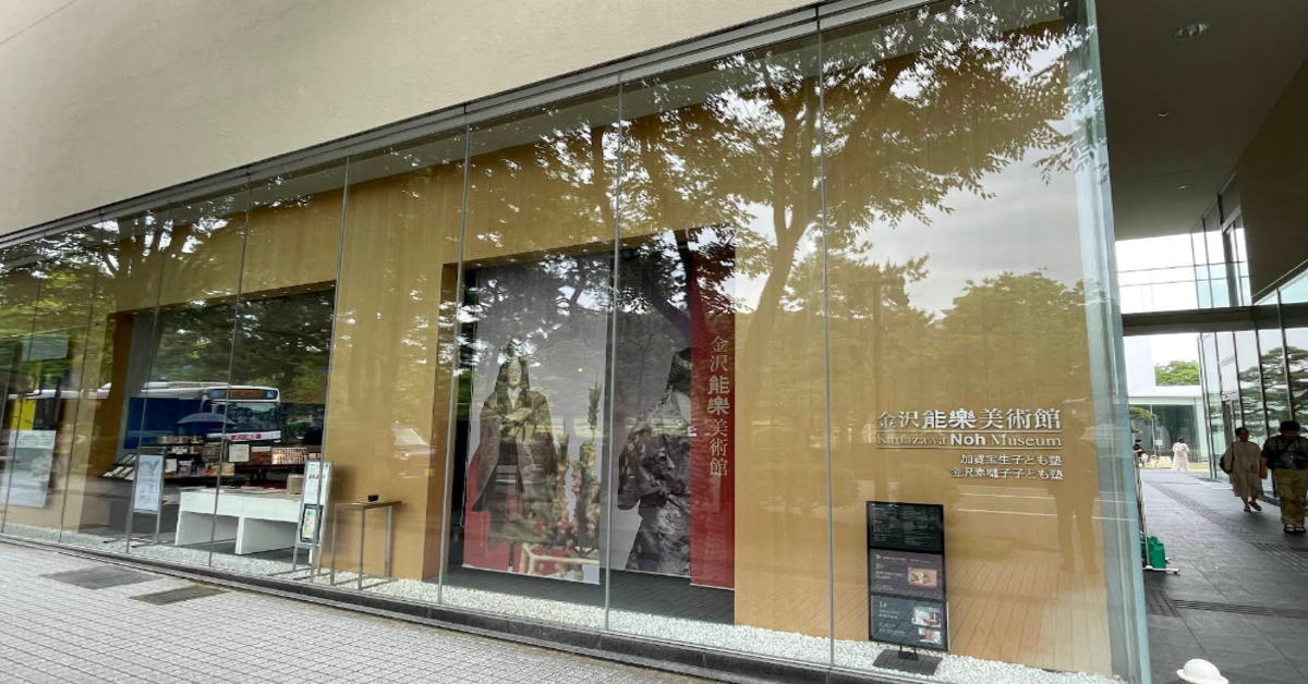 金沢能楽美術館【金沢市】